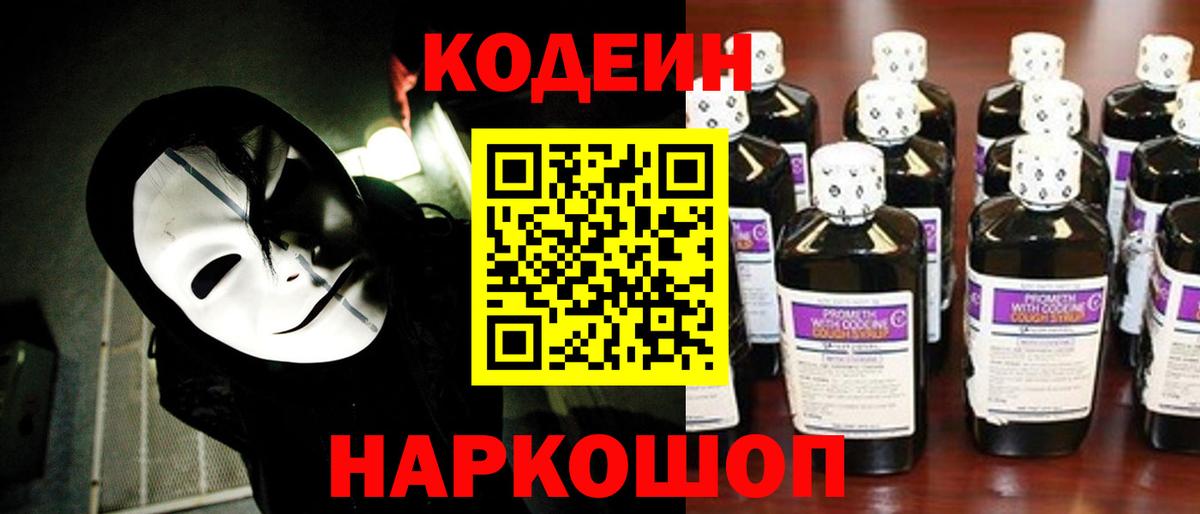 Кодеин Purple Drank  Кодеиновый сироп Lean Purple Drank  Первоуральск  Вход с VPN 